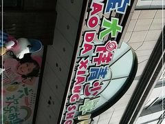 -宝大祥青少年儿童购物中心(南京东路店)