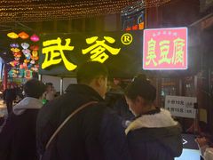 -武爹臭豆腐(坡子街店)