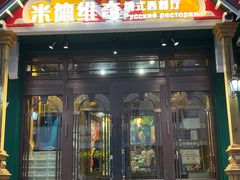 -米德维奇俄式西餐厅(西六道街店)