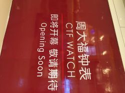 iphone_upload_pic-周大福CHOW TAI FOOK(万象城店)