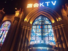 -唐会KTV(群力店)