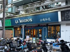 -LA MAISON公鸡和龙(蛇口店)