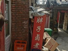 门面-胖子卤煮