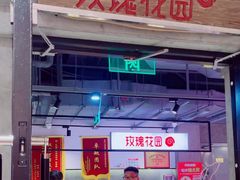 -玫瑰花园自助烤肉(顺义鑫海韵通店)