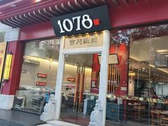 -1078號老北京涮肉(松柏店)