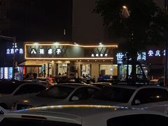 -八张桌子(老店)