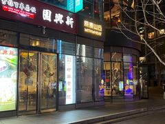 -原麦山丘(望京小街店)