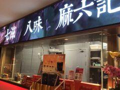 -麻六记(新天地店)