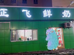 门面-正飞鲜奶(南湖一期店)