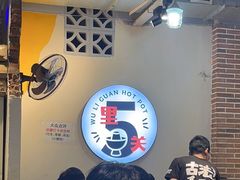 -五里关火锅(牛市口店)