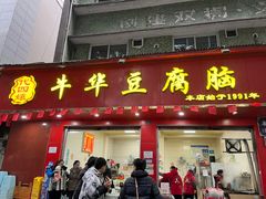 -代四孃牛华豆腐脑美味小食(总店)