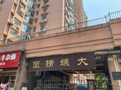 -大姨捞面(新安花园店)