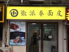 门面-小竖点徽派卷面皮(洪都店)