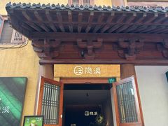 -隐溪茶馆(静安寺店)