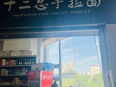 -十二忠手拉面(中华路店)