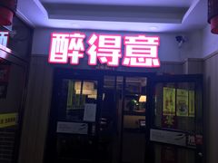 门面-醉得意(马驹桥店)
