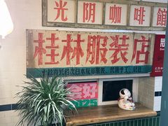 -GOIN CAFE 光阴咖啡馆