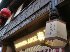 -树夏(锦里店)