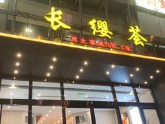 门面-金刚山黑牛炭火自助烤肉(西大望路店)