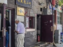 门面-增盛魁小吃店