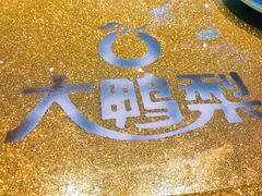 -大鸭梨烤鸭(顺义石园店)