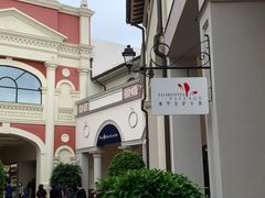 -佛罗伦萨小镇广佛名品奥特莱斯(疏港路店)