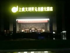 android_upload_pic-上虞天玥大酒店