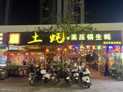 -土蚝·高压锅生蚝(百姓美食街店)