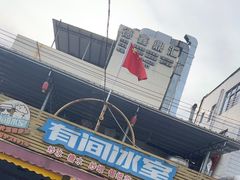 -有间冰室(侨港风情街店)