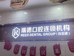 -瑞德口腔医院(白云旗舰院)