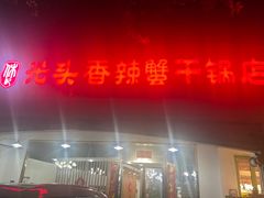 -休记光头香辣蟹干锅店(衣冠庙店)