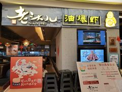 门面-老头儿油爆虾·知味杭州(爱琴海购物中心)