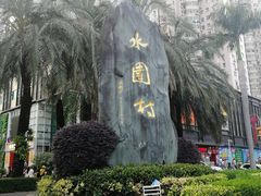 -水围村