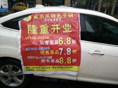 -重庆金爪爪特色干锅(大竹林直营店)