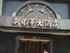 门面-新南华大酒店(广中店)
