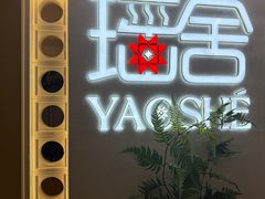 -瑶舍头疗·瑶浴·芳香热石SPA(五洲国际店)