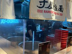 -寸屋拉面(凯德晶萃店)