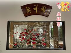 -北京友谊宾馆·聚祥园