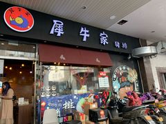 门面-犀牛家猪排