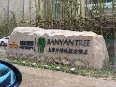 -上海外滩悦榕庄酒店