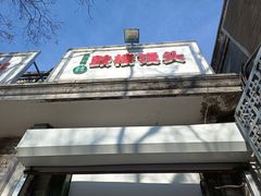 门面-天泽祥·鼓楼馒头(鼓楼店)