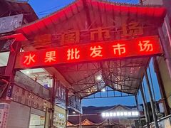 -曼阁市场水果批发市场