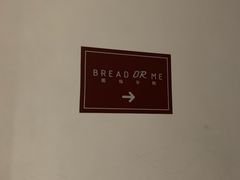 -面包与我Bread Or Me(长城汇店)