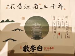 -敬李白·江南小馆(万达店)