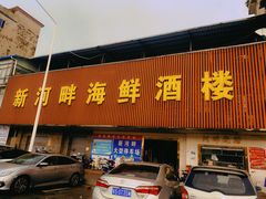 -新河畔海鲜酒楼(虎门店)