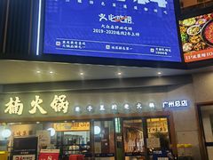 门面-楠火锅(广州总店)