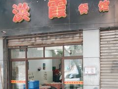 -洪霞餐馆