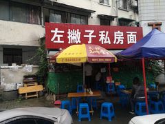 -左撇子私房面