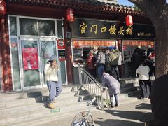 -宫门口馒头铺(创始人总店)