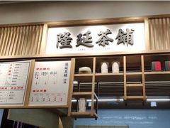 -隆延茶铺(学清路驹然店)